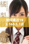 如何通过192.168.1.1访问和管理路由器设置的方法详解
