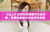 《北上》全集在线观看方式全攻略，免费观看精彩内容尽在掌握中