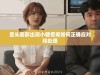 舌头底部出现小硬疙瘩如何正确应对和处理