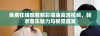 免费在线观看精彩插曲高清视频，畅享音乐魅力与视觉盛宴