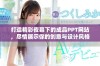 打造精彩夜幕下的成品PPT网站，尽情展示你的创意与设计风格
