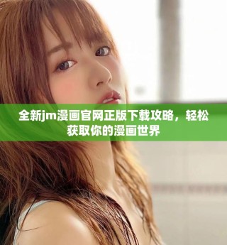 全新jm漫画官网正版下载攻略，轻松获取你的漫画世界