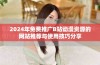 2024年免费推广B站动漫资源的网站推荐与使用技巧分享