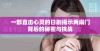 一部直击心灵的日剧揭示两扇门背后的秘密与挑战