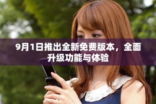 9月1日推出全新免费版本，全面升级功能与体验
