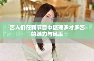 艺人们在新节目中展现多才多艺的魅力与风采