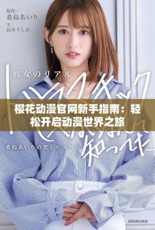 樱花动漫官网新手指南：轻松开启动漫世界之旅
