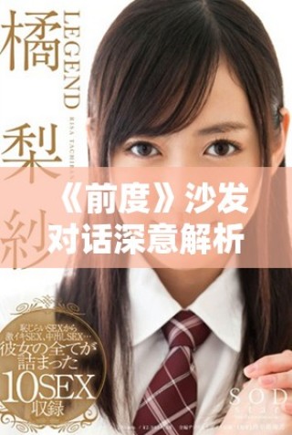 《前度》沙发对话深意解析：爱情与现实交织的细腻瞬间