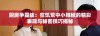 厨房争霸战：在饥荒中小辣椒的精彩表现与秘密技巧揭秘