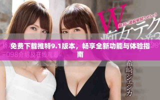 免费下载推特9.1版本，畅享全新功能与体验指南