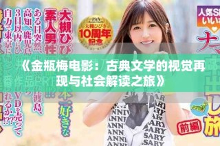 《金瓶梅电影：古典文学的视觉再现与社会解读之旅》