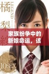 家族纷争中的新娘命运，该如何化解轮流欺凌的困境