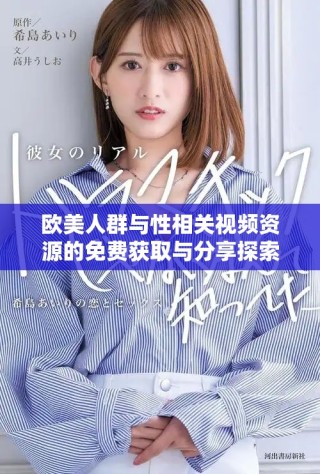 欧美人群与性相关视频资源的免费获取与分享探索