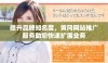 提升品牌知名度，黄冈网站推广服务助您快速扩展业务