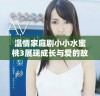 温情家庭剧小小水蜜桃3展现成长与爱的故事