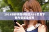2023年苏州晶体粉色ABB免费下载与安装全指南