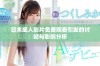 日本成人影片免费观看引发的讨论与影响分析