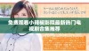 免费观看小辣椒影院最新热门电视剧合集推荐
