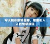 今天精彩剧集首播，插曲引人入胜情感满溢
