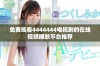 免费观看4444444电视剧的在线视频播放平台推荐