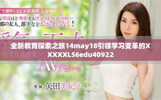 全新教育探索之旅14may18引领学习变革的XXXXXL56edu40922