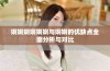 婀婀婀婀婀婀与婀婀的优缺点全面分析与对比