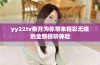 yy22tv夜月为你带来精彩无限的全新视听体验