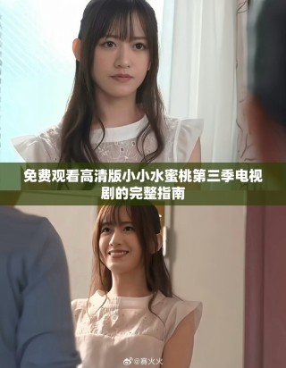 免费观看高清版小小水蜜桃第三季电视剧的完整指南