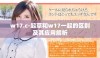 w17.c-起草和w17一起的区别及其应用解析