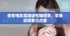 樱花电影高清版在线观赏，享受浪漫春日之美