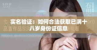 实名验证：如何合法获取已满十八岁身份证信息