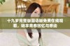 十九岁完整版国语版免费在线观看，畅享青春回忆与感动
