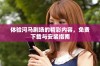 体验河马剧场的精彩内容，免费下载与安装指南