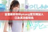 全面解析哔咔picacg官方网站入口及其功能特色
