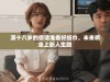 满十八岁的你请准备好纸巾，未来将走上新人生路