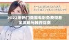 2022年热门美国电影免费观看全攻略与推荐指南