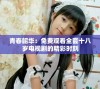 青春韶华：免费观看全套十八岁电视剧的精彩时刻