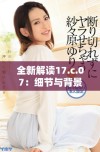 全新解读17.c.07：细节与背景分析探讨