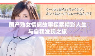国产熟女情感故事探索精彩人生与自我发现之旅