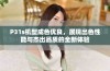 P31s机型成色优良，展现出色性能与杰出品质的全新体验