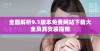 全面解析9.1版本免费网站下载大全及其安装指南