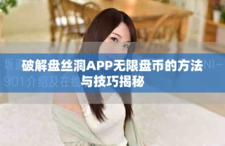 破解盘丝洞APP无限盘币的方法与技巧揭秘