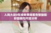 人狗大战9在线免费观看完整版精彩回顾与内容分析