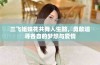 三飞姐妹花共舞人生路，勇敢追寻各自的梦想与爱情