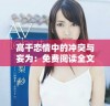 高干恋情中的冲突与妄为：免费阅读全文解析爱情纠葛