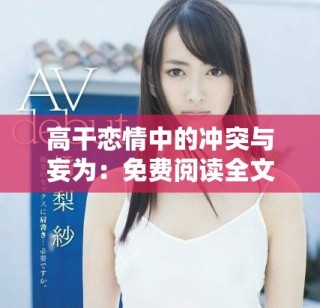 高干恋情中的冲突与妄为：免费阅读全文解析爱情纠葛