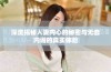 深度揭秘人妻内心的秘密与无套内谢的真实体验