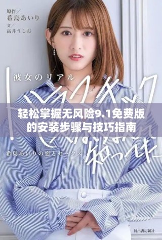 轻松掌握无风险9.1免费版的安装步骤与技巧指南
