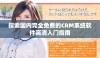 探索国内完全免费的CRM系统软件高清入门指南