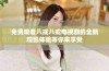免费观看八戒八戒电视剧的全新观影体验等你来享受